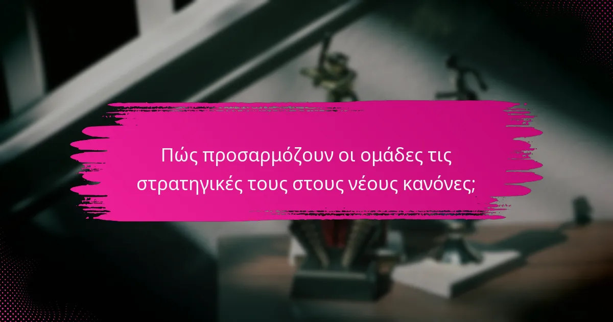 Πώς προσαρμόζουν οι ομάδες τις στρατηγικές τους στους νέους κανόνες;