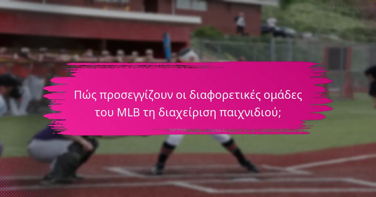 Πώς προσεγγίζουν οι διαφορετικές ομάδες του MLB τη διαχείριση παιχνιδιού;