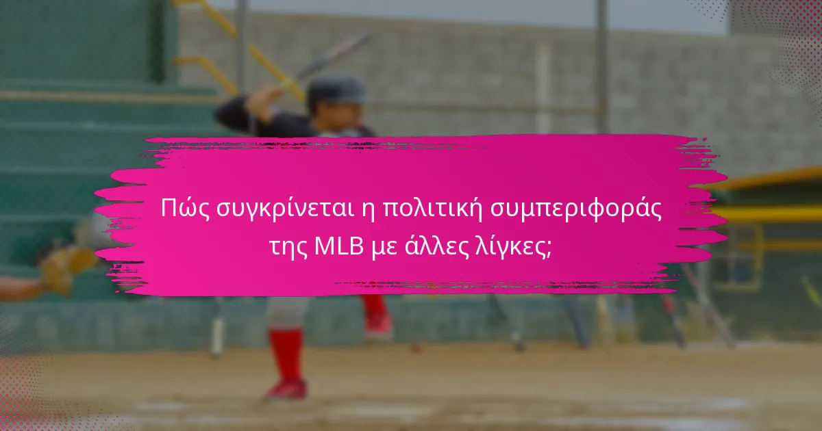 Πώς συγκρίνεται η πολιτική συμπεριφοράς της MLB με άλλες λίγκες;