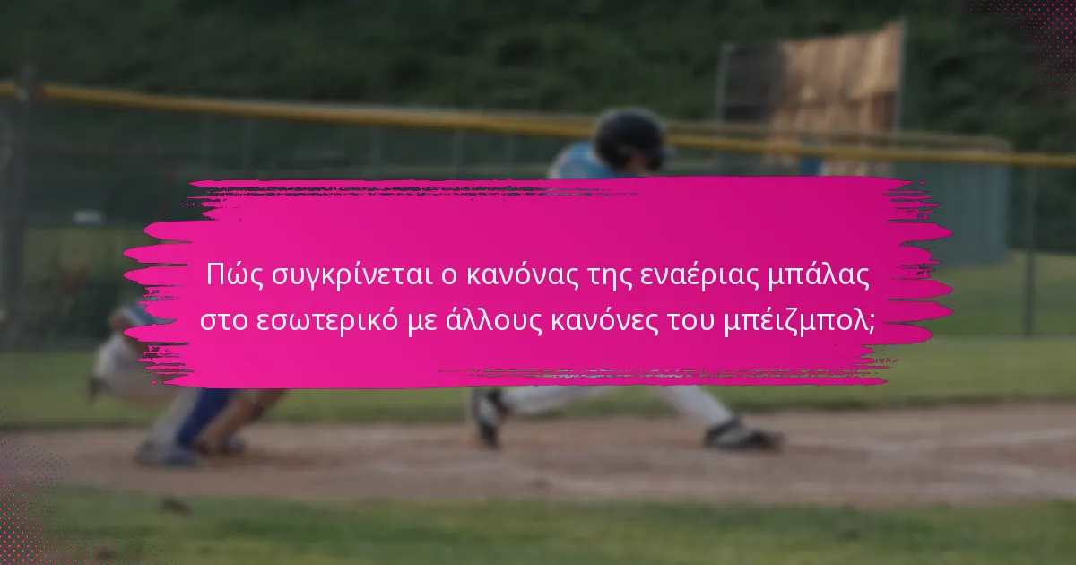 Πώς συγκρίνεται ο κανόνας της εναέριας μπάλας στο εσωτερικό με άλλους κανόνες του μπέιζμπολ;