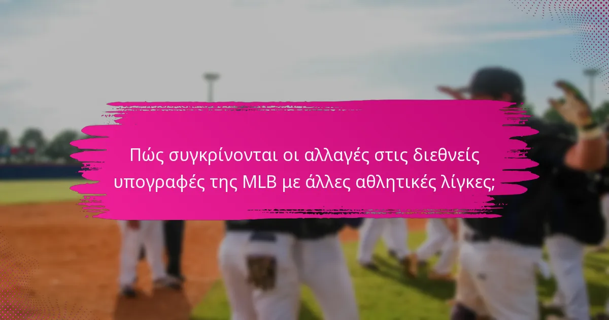 Πώς συγκρίνονται οι αλλαγές στις διεθνείς υπογραφές της MLB με άλλες αθλητικές λίγκες;