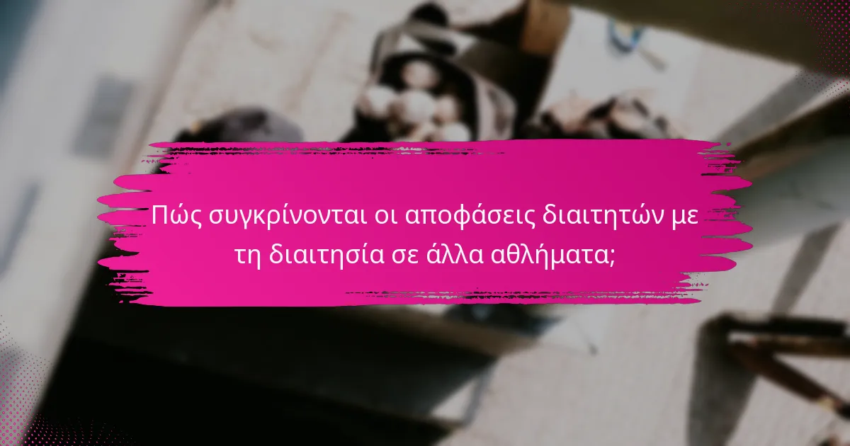 Πώς συγκρίνονται οι αποφάσεις διαιτητών με τη διαιτησία σε άλλα αθλήματα;