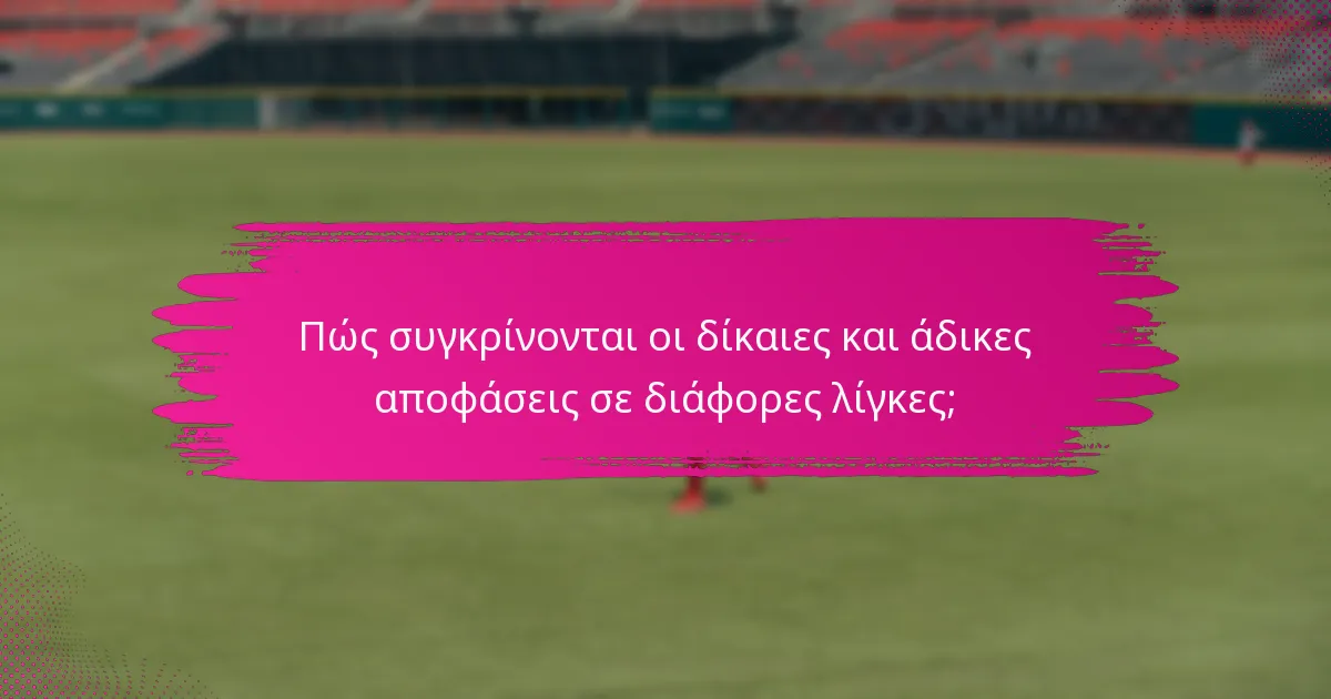 Πώς συγκρίνονται οι δίκαιες και άδικες αποφάσεις σε διάφορες λίγκες;