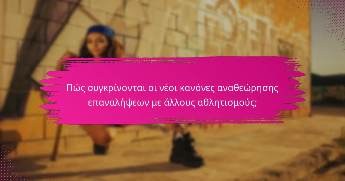 Πώς συγκρίνονται οι νέοι κανόνες αναθεώρησης επαναλήψεων με άλλους αθλητισμούς;
