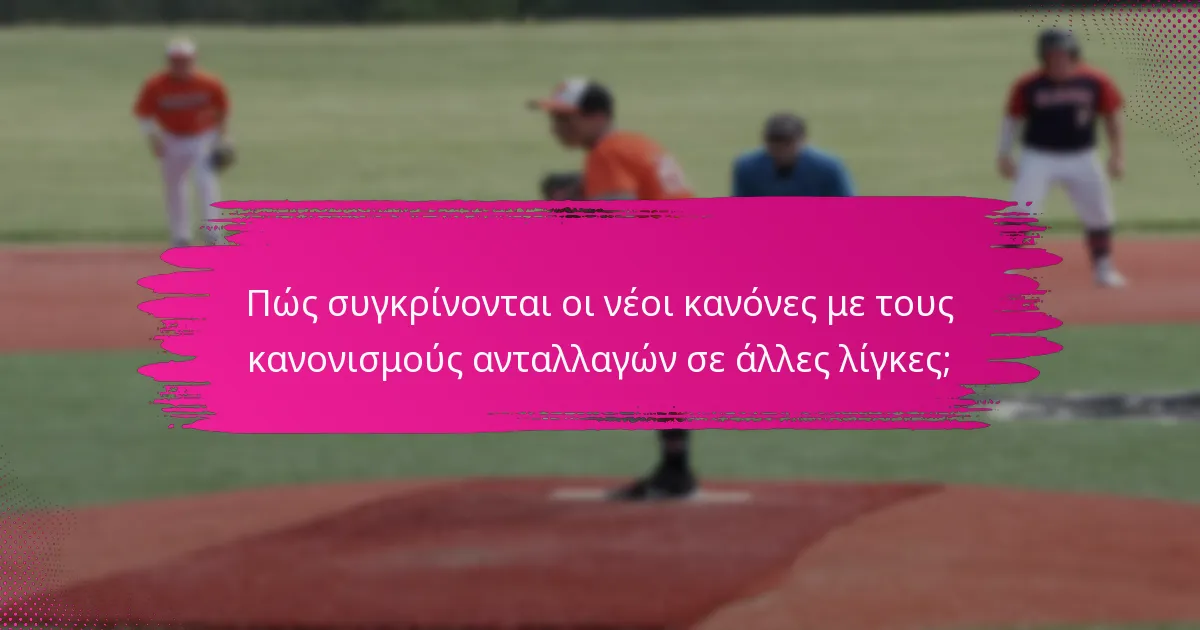 Πώς συγκρίνονται οι νέοι κανόνες με τους κανονισμούς ανταλλαγών σε άλλες λίγκες;