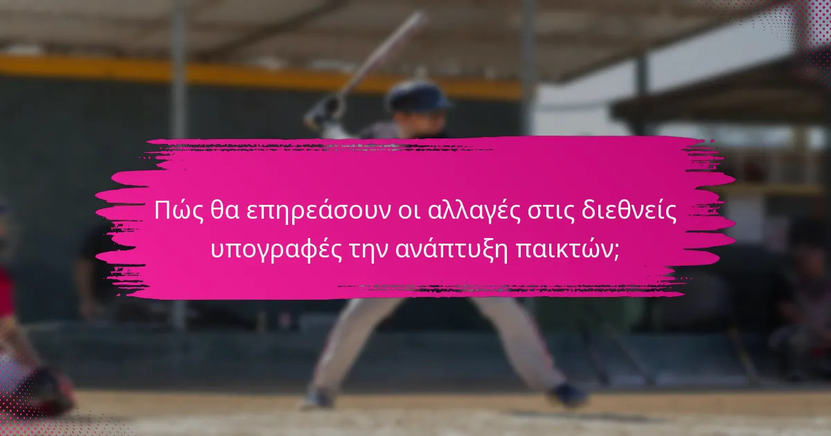 Πώς θα επηρεάσουν οι αλλαγές στις διεθνείς υπογραφές την ανάπτυξη παικτών;