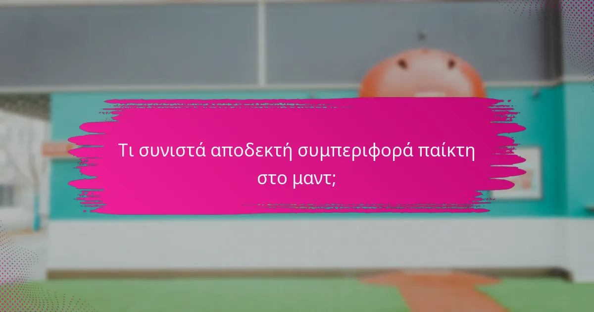 Τι συνιστά αποδεκτή συμπεριφορά παίκτη στο μαντ;